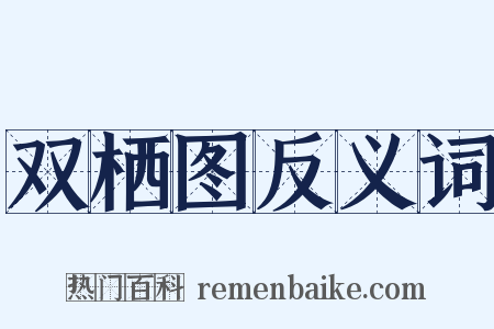 双栖图反义词是什么意思的图片